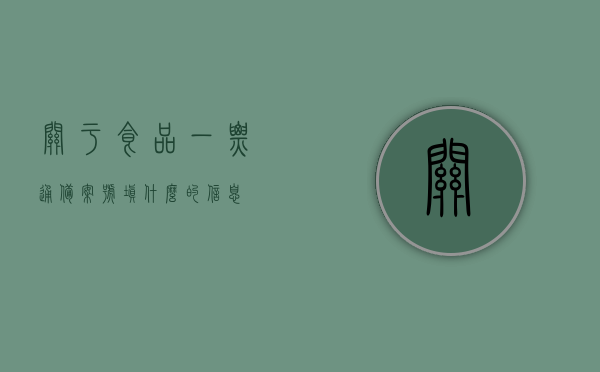 关于食品一票通备案号填什么的信息，食品一票通备案号填写指南，如何正确填写备案号，食品一票通备案号填写指南，如何正确填写及备案号详解，食品一票通备案号填写指南，如何正确填写及详解备案号信息，食品一票通备案号填写指南，如何正确填写备案号及详解相关信息，食品一票通备案号填写指南，如何正确填写及详解相关信息