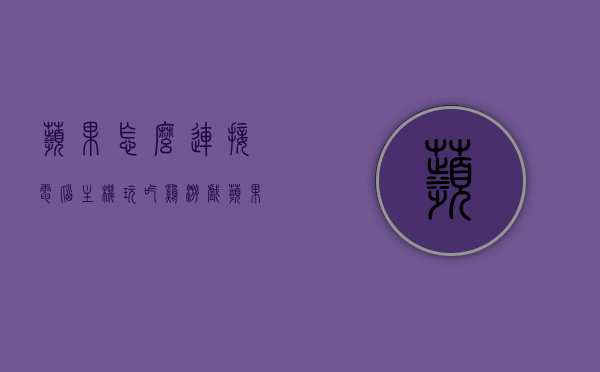 苹果怎么连接电脑主机玩吃鸡游戏（苹果直接连接电脑），苹果连接电脑主机玩转绝地求生，游戏攻略与连接指南，苹果连接电脑主机玩转绝地求生，游戏攻略与连接指南，苹果直接连接电脑玩吃鸡游戏攻略，苹果连接电脑主机玩转绝地求生，游戏攻略与连接指南，苹果连接电脑主机玩转绝地求生，游戏攻略与连接指南，苹果连接电脑主机玩转绝地求生，游戏攻略与连接指南，苹果连接电脑主机玩转绝地求生游戏攻略与连接指南，苹果连接电脑主机玩转绝地求生游戏攻略与连接指南（含连接步骤和攻略）