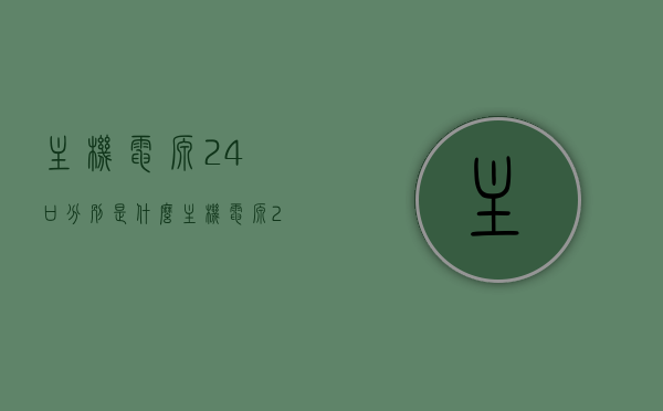 主机电源24口分别是什么（主机电源24口分别是什么接口），主机电源24口接口详解，各接口功能及作用介绍