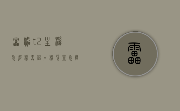 雷神t2主机怎么样（雷神主机质量怎么样），雷神T2主机质量与性能评测，深度解析使用体验