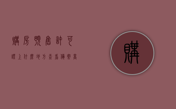 购房预售许可证上什么地方查看备案（商品房预售许可证在哪个部门查询），购房预售许可证查询指南，如何查看备案及查询商品房预售许可证所在部门，购房预售许可证查询指南，如何查看备案及查询商品房预售许可证所在部门？，购房预售许可证查询指南，如何查看备案及查询商品房预售许可证所属部门？，购房预售许可证查询指南，如何查看备案及所属部门？商品房预售许可证查询步骤详解，购房预售许可证查询指南，如何查看备案及所属部门？商品房预售许可证详细查询步骤与部门解析
