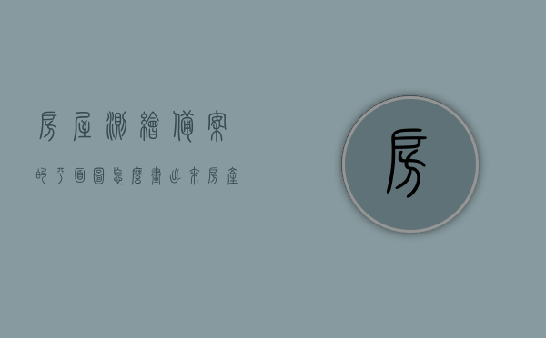 房屋测绘备案的平面图怎么画出来（房产测绘备案流程），房屋测绘备案平面图绘制及房产测绘备案流程详解，房屋测绘备案流程详解，平面图绘制与备案流程指南
