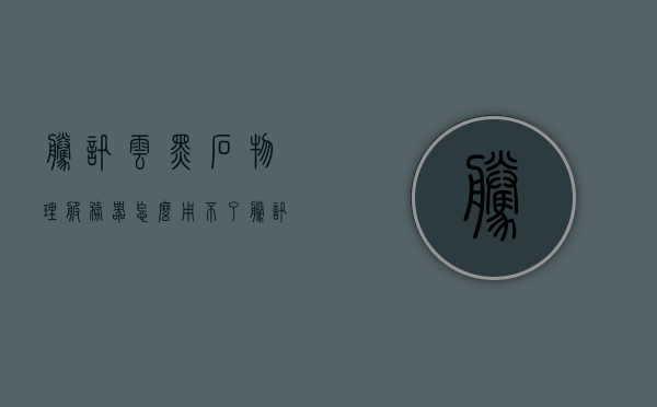 腾讯云黑石物理服务器怎么用不了（腾讯云 黑石），腾讯云黑石物理服务器使用问题解析（无法使用的解决方法）