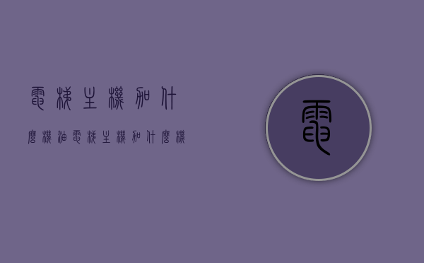 电梯主机加什么机油（电梯主机加什么机油比较好），电梯主机机油选择指南，哪种机油更适合电梯主机？，电梯主机机油选择指南，如何选择最适合的机油为电梯主机加油？，电梯主机机油选择指南，如何选择最适合的机油为电梯主机加油及推荐机油种类，电梯主机机油选择指南，如何挑选最适合的机油并推荐优质机油种类，电梯主机机油选择攻略，如何挑选最适合的机油并推荐优质种类，电梯主机机油选择攻略，挑选最适合的机油种类及推荐优质品牌，电梯主机机油选择指南，如何挑选最适合的机油种类及推荐优质品牌 第1张