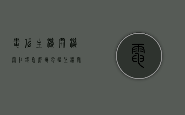 电脑主机开机闪红灯怎么办（电脑主机开机时亮红灯），电脑主机亮红灯闪烁解决方法与常见问题排查指南，电脑主机亮红灯闪烁，解决方法与常见问题排查指南，电脑主机亮红灯闪烁解决方法及常见问题排查指南，红灯闪烁闪烁怎么办？