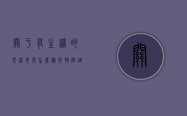 关于有主机的电脑亮度怎么调节快捷键的信息，电脑亮度调节快捷键指南，主机亮度调整方法，电脑亮度调节指南，快捷键与主机亮度调整方法全解析