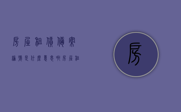 房屋租赁备案编号是什么意思啊（房屋租赁登记备案证编号是什么），房屋租赁备案编号详解，房屋租赁登记备案证编号含义解析，房屋租赁备案编号详解，房屋租赁登记备案证编号含义与功能解析，房屋租赁备案编号详解，房屋租赁登记备案证编号含义与功能解析，房屋租赁备案编号详解，房屋租赁登记备案证编号的含义、功能与解析全攻略，房屋租赁备案编号详解，房屋租赁登记备案证编号含义、功能全解析攻略