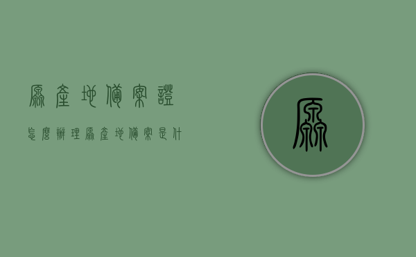 原产地备案证怎么办理（原产地备案是什么意思），如何办理原产地备案证及解析其含义，原产地备案证办理详解，流程、条件及解析 第1张
