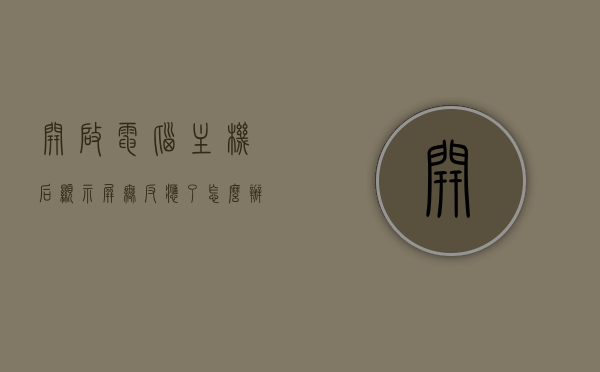 开启电脑主机后显示屏无反应了怎么办（电脑主机打开之后显示器没反应），电脑主机启动后显示屏无反应解决方法指南，电脑主机启动后显示屏无反应解决方法，全面指南，电脑主机启动后显示屏无反应解决方法大全，全面指南助你快速解决问题