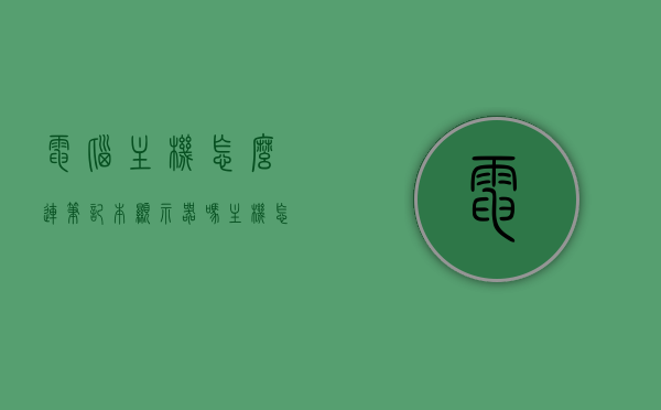电脑主机怎么连笔记本显示器吗（主机怎样连笔记本电脑），电脑主机连接笔记本显示器的方法指南