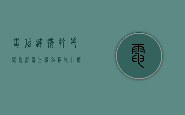 电脑连接打印机怎么看主机名称是什么（怎么查打印机连接的主电脑），如何查看电脑连接打印机的主机名称？，如何查看电脑连接打印机的主机名称及查询打印机所属电脑信息？，如何查看电脑连接打印机的主机名称及查询打印机所属电脑信息详解？，如何查看电脑连接打印机的主机名称及查询打印机所属电脑信息详解，步骤与指南