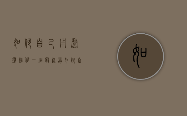如何自己用虚拟机做一个服务器（如何自己用虚拟机做一个服务器系统），如何搭建个人服务器系统，虚拟机实践指南，虚拟机实践指南，如何搭建个人服务器系统并创建自己的服务器网络环境，虚拟机实践指南，个人服务器系统的搭建与创建自己的服务器网络环境 第1张