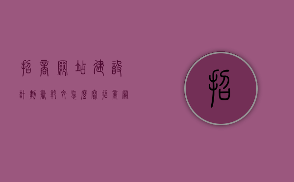 招商网站建设计划书范文怎么写（招商网站模板），招商网站建设计划书范文及模板指南，招商网站建设计划书范文与模板指南，打造专业招商网站的有效指南，招商网站建设计划书范文与模板指南，打造专业招商网站的实用指南，招商网站建设计划书范文与模板指南，打造专业招商网站的实用指南，招商网站建设计划书范文与模板指南，打造专业招商网站的实用指南，招商网站建设计划书范文与模板指南，打造专业招商网站的实用指南，招商网站建设计划书范文与模板指南，打造专业招商网站的实用指南