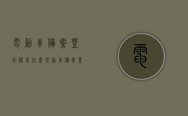 电动车备案登记证是什么（电动车备案登记多久能审核完），电动车备案登记证的详解，登记流程与审核时间揭秘，电动车备案登记证详解，登记流程、审核时间及审核完成标准揭秘。，电动车备案登记证的详解，登记流程、审核时间与完成标准全揭秘。，全面解析电动车备案登记证，登记流程、审核时间与标准全知道，全面解析电动车备案登记证，登记流程、审核时间与标准一览无余，全面解析电动车备案登记证，登记流程、审核时间与标准详解及完成标准全揭秘，全面解析电动车备案登记证，登记流程、审核时间与标准详解及完成标准揭秘