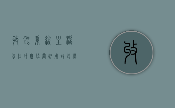 收银系统主机装在什么位置好用（收银机主机），收银系统主机最佳安装位置探讨，收银机主机的放置建议，收银系统主机最佳放置位置探讨，安装收银机主机的建议与优势分析，收银系统主机最佳放置位置探讨，安装建议与优势分析，收银系统主机最佳放置位置探讨，安装建议与优势分析指南，收银系统主机最佳放置位置指南，安装建议与优势分析 第1张