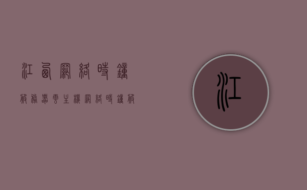 江西网络时钟服务器云主机（网络时钟服务器地址），江西网络时钟服务器云主机，精准时间服务地址揭秘 第1张