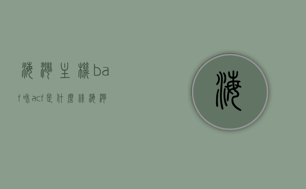 海湾主机baf和acf是什么线（海湾主机bus线是什么线），海湾主机中的BAF与ACF线路解析及bus线路介绍，海湾主机BAF与ACF线路解析及bus线路介绍，深度解读海湾主机中的线路功能及特点，海湾主机BAF与ACF线路解析及bus线路深度解读，功能特点介绍