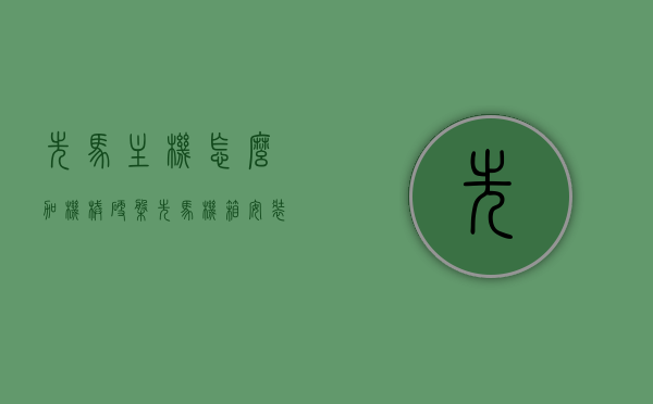 先马主机怎么加机械硬盘（先马机箱安装机械硬盘），先马主机机械硬盘安装教程（附机箱安装步骤） 第1张