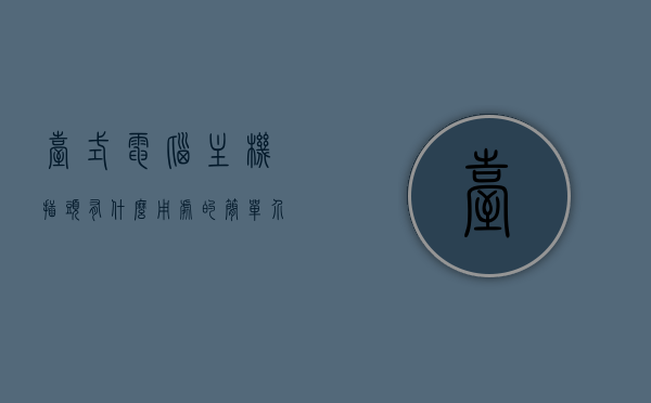 台式电脑主机插头有什么用处的简单介绍，台式电脑主机插头的作用简介，台式电脑主机插头的作用简介与介绍，台式电脑主机插头功能简介与介绍，作用及用处概述