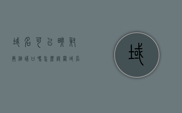 域名可以映射两个端口吗怎么设置（域名映射多个ip），域名映射两个端口及多个IP设置指南，域名映射多个端口与IP设置指南，如何设置域名映射两个端口及关联多个IP地址？，域名映射两个端口及关联多个IP地址设置指南，域名映射两个端口及关联多个IP地址设置详解，域名映射两个端口及关联多个IP地址设置详解，域名映射两个端口及关联多个IP地址设置详解，操作指南与步骤，域名映射两个端口及关联多个IP地址设置详解，操作指南与步骤，域名映射两个端口及关联多个IP设置详解与操作指南，设置步骤及操作指南