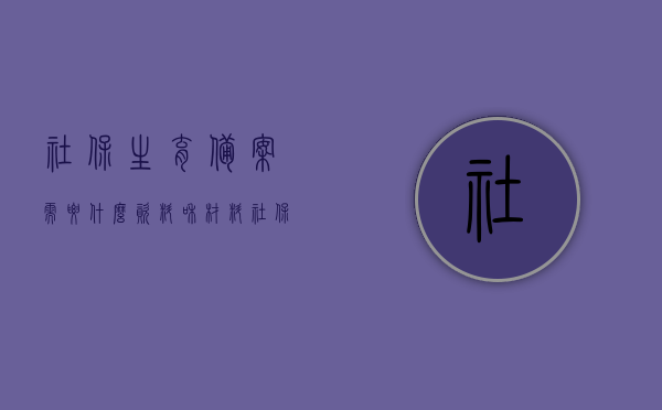 社保生育备案需要什么资料和材料（社保生育备案需要什么资料和材料和手续），社保生育备案所需资料、材料及手续全解析，全面解析，社保生育备案所需资料、材料及手续大全，全面解析，社保生育备案所需资料、材料及手续大全详解返回搜狐查看更多信息，社保生育备案资料详解，所需材料、手续及流程全面解析