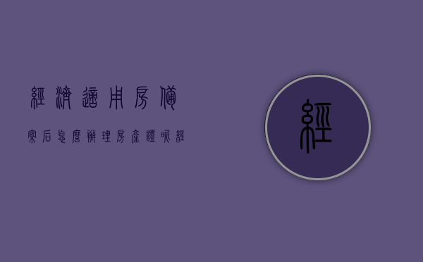 经济适用房备案后怎么办理房产证呢（经济适用房有房产备案后就自己的吗?），经济适用房备案后的房产证办理流程及权属问题解答，经济适用房备案后房产证办理流程与权属问题解析，经济适用房备案后房产证办理流程与权属问题详解，从备案到产权归属的全程指导