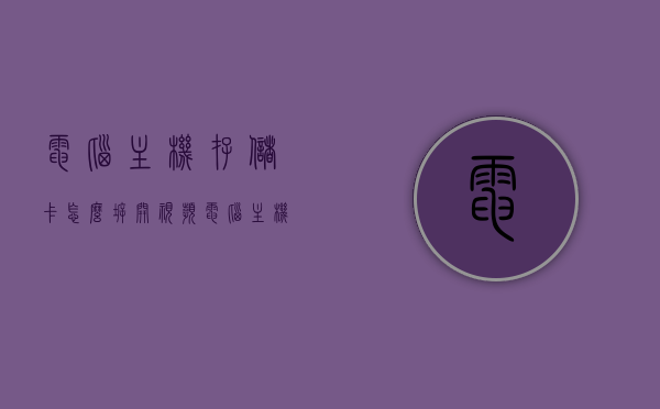 电脑主机存储卡怎么拆开视频（电脑主机存储卡怎么拆开视频教学），电脑主机存储卡拆卸教程，详细视频教学指南，电脑主机存储卡拆卸教程，详细视频教学指南与拆卸步骤解析