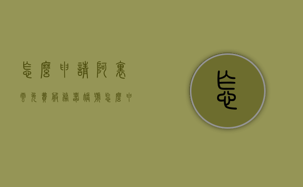怎么申请阿里云免费服务器账号（阿里云如何申请免费域名），阿里云免费服务器账号及域名申请指南，阿里云免费服务器账号及域名申请全指南，申请步骤与注意事项，阿里云免费服务器账号及域名申请全攻略，申请步骤与注意事项，阿里云免费服务器账号及域名申请全攻略，申请步骤与注意事项详解