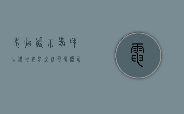 电脑显示器和主机的线怎么拔（电脑显示器和主机的线怎么拔掉），电脑显示器与主机线路拔插指南，轻松拔掉连接线！，电脑显示器与主机线路拔插指南，一步步教你如何轻松拔掉连接线！，电脑显示器与主机线路拔插教程，轻松拔掉连接线！，电脑显示器与主机线路拔插教程，一步步教你如何轻松拔掉连接线！，电脑显示器与主机线路拔插教程，轻松拔掉连接线操作指南
