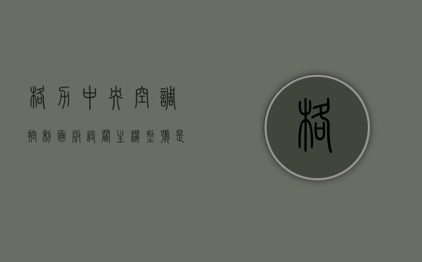 格力中央空调控制面板设置主机型号是什么（格力中央空调如何设置主机面板），格力中央空调控制面板设置详解，如何设置主机型号与面板操作指南