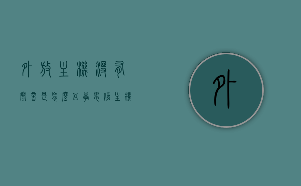外放主机没有声音是怎么回事（电脑主机出声音,外放设备不出声音），电脑外放无声，主机有音，外放设备故障解析，电脑外放无声故障解析，主机有音，外放设备无声的原因与解决方案，电脑外放无声，主机有音，解析外放设备故障与解决方案，电脑主机有音但外放无声，故障解析与解决方案，电脑主机有音而外放无声，原因解析与解决方案
