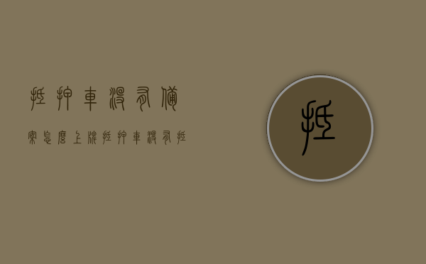 抵押车没有备案怎么上牌（抵押车没有抵押标记是怎么回事），抵押车未备案如何上牌？探究抵押车无抵押标记之谜，抵押车未备案如何上牌？揭秘抵押车无抵押标记的秘密探究流程解读。，揭秘抵押车无抵押标记的秘密，未备案抵押车上牌流程解读与探究，揭秘抵押车无抵押标记的秘密，未备案车辆上牌流程解读与探究指南