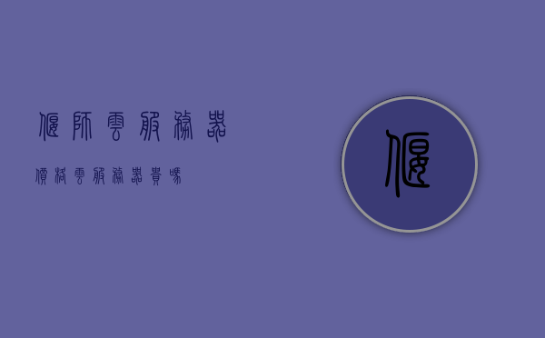 偃师云服务器价格（云服务器贵吗），偃师云服务器价格探究，云服务器是否昂贵？，偃师云服务器价格深度解析，云服务器是否昂贵？，偃师云服务器价格深度解析，云服务器是否昂贵？，偃师云服务器价格深度解析，云服务器是否昂贵？，偃师云服务器价格深度解析，云服务器是否昂贵？