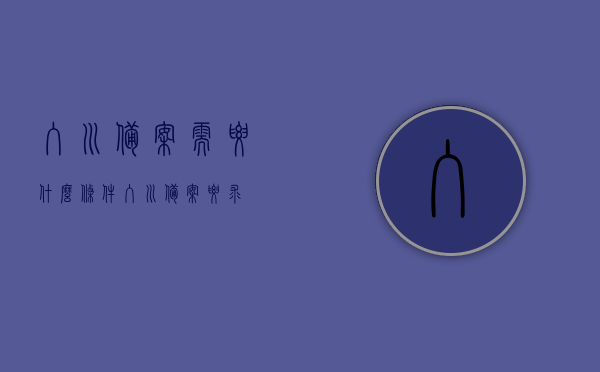 入川备案需要什么条件（入川备案要求），入川备案所需条件及要求详解，入川备案条件详解，所需条件及要求一览，入川备案详解，所需条件及要求一览表
