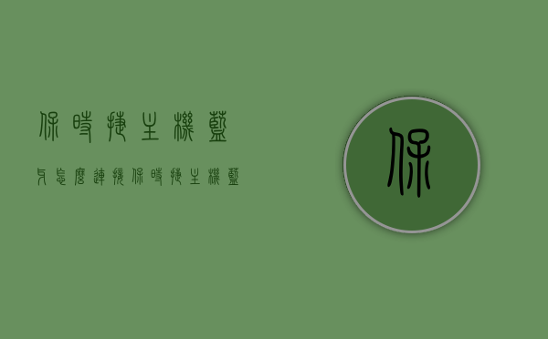 保时捷主机蓝牙怎么连接（保时捷主机蓝牙怎么连接不上），保时捷主机蓝牙连接指南，解决连接失败问题，保时捷主机蓝牙连接指南，解决连接失败问题与连接步骤详解，保时捷主机蓝牙连接故障解析与连接步骤详解，连接指南及问题解决攻略，保时捷主机蓝牙连接指南，解决连接失败问题与详解步骤攻略，保时捷主机蓝牙连接指南，详解连接步骤与解决连接失败问题，保时捷主机蓝牙连接指南，详解步骤与解决连接失败问题，保时捷主机蓝牙连接指南，详解步骤与解决连接失败问题攻略，保时捷主机蓝牙连接指南，详解步骤与解决连接失败问题攻略