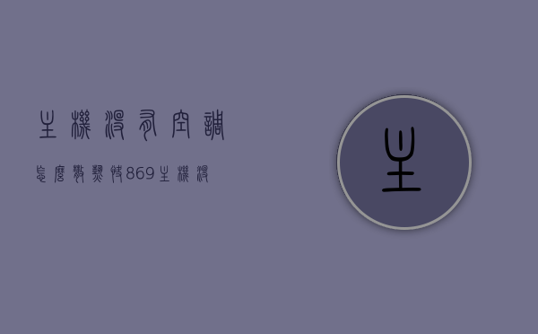 主机没有空调怎么散热快（869主机没有空调），主机无空调高效散热攻略，解决869主机散热问题，解决869主机无空调散热难题，高效散热攻略全解析，解决869主机无空调散热难题，高效散热攻略全解析，解决869主机无空调散热难题，高效散热攻略全解析，解决主机无空调散热难题的高效攻略，全面解析散热方法与技巧