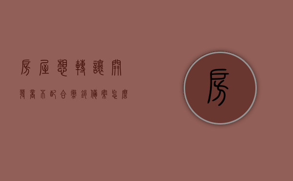 房屋想转让开发商不配合撤销备案怎么办理（开发商不同意撤销备案），房屋转让遭遇开发商不配合撤销备案，该如何应对？，房屋转让遭遇开发商不配合撤销备案，应对策略及处理方法，房屋转让遭遇开发商不配合撤销备案，应对策略与处理方法指南，房屋转让遭遇开发商不配合撤销备案，应对策略与处理方法详解，房屋转让遭遇开发商不配合撤销备案，应对策略详解与处理方法指南，房屋转让遭遇开发商不配合撤销备案，应对策略详解与处理指南