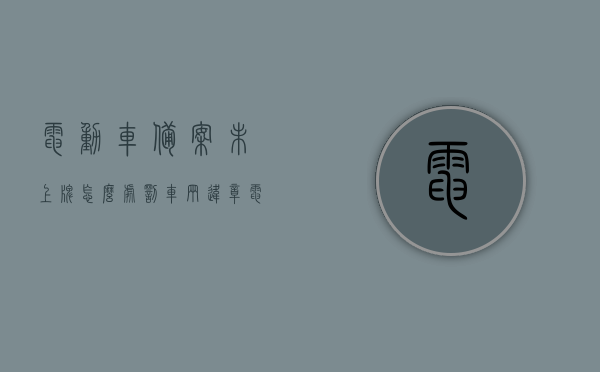 电动车备案未上牌怎么处罚车辆违章（电动车备案了没牌能上路吗），电动车备案未上牌车辆违章问题及处罚措施解析（电动车备案后能否无牌上路？）