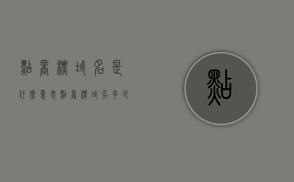 点商标域名是什么意思（点商标域名多少钱），点商标域名的含义与价格解析 第1张