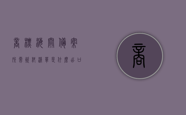 商标海关备案所需资料清单是什么（出口海关商标备案查询），出口海关商标备案查询，商标海关备案所需资料清单详解，商标海关备案所需资料清单及出口海关商标备案查询详解，商标海关备案与出口海关商标备案查询，资料清单详解及查询指南，商标海关备案与出口海关商标备案查询，资料清单及查询指南详解，商标海关备案与出口海关商标备案查询，资料清单及查询指南详解