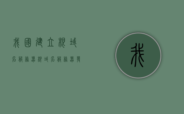 我国建立根域名服务器（根域名服务器发展历程），我国根域名服务器的发展历程与建立之路，我国根域名服务器的发展历程与建立之路，从起步到成长之路的回顾，我国根域名服务器发展历程回顾，从起步到成长的回顾之路