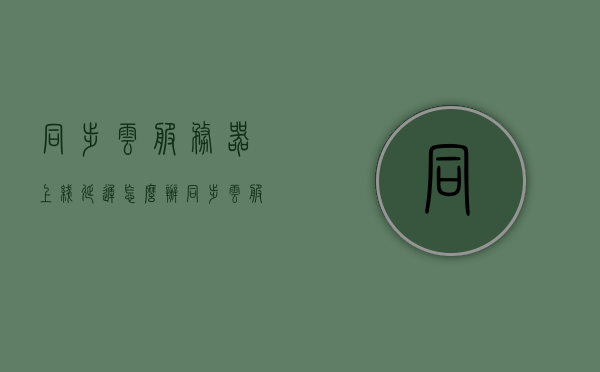 同步云服务器上线延迟怎么办（同步云服务器上线延迟怎么办啊），同步云服务器上线延迟解决方案，优化策略与应对方法，同步云服务器上线延迟解决方案，优化策略与应对方法探讨