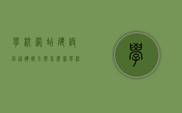 学校网站建设创造辉煌方案怎么写（学校网站的规划与制作），学校网站建设方案，创造辉煌，规划与制作指南，学校网站建设方案，创造辉煌规划与制作指南，学校网站建设创造辉煌规划与制作指南，打造优质学校网站的全攻略，学校网站建设创造辉煌规划与制作指南，全攻略打造优质学校网站