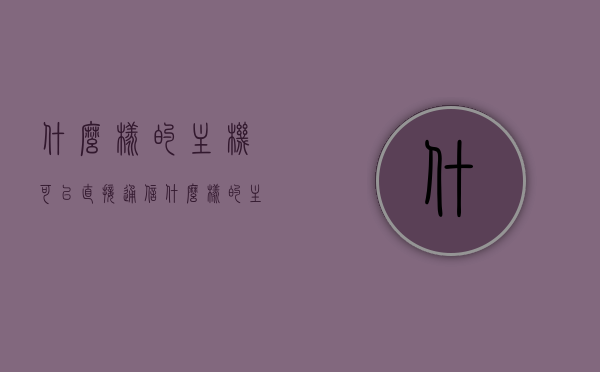 什么样的主机可以直接通信（什么样的主机可以连wifi），什么样的主机可以直接通信（连WiFi主机要求解析）