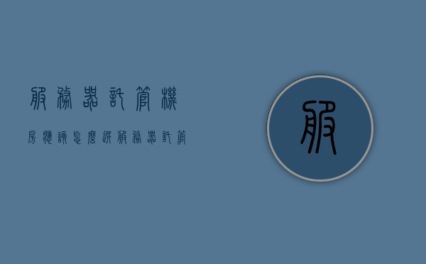 服务器托管机房应该怎么选（服务器托管机柜），如何选择服务器托管机房与机柜？ 第1张