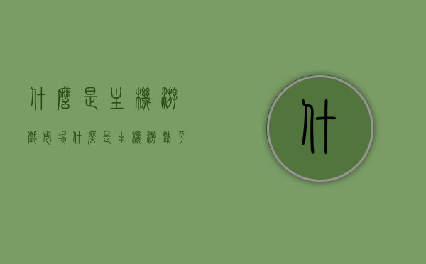什么是主机游戏市场（什么是主机游戏平台），主机游戏市场与平台解析，概念与概述，主机游戏市场与平台深度解析，概念、概述及市场解析，主机游戏市场与平台深度解析，概念、概述及市场概览，主机游戏市场与平台深度解析，概念、概述及市场概览，主机游戏市场与平台深度解析，概念、概述及市场概览，主机游戏市场与平台深度解析，概念、概述及市场概览