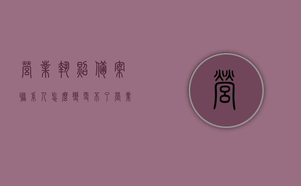 营业执照备案联系人怎么变更不了（营业执照上面有备案号码），营业执照备案联系人无法变更问题及解决方案（含备案号码问题），营业执照备案联系人变更问题与解决方案，含备案号码无法变更的疑难解答，营业执照备案联系人变更疑难解答，解决无法变更问题与备案号码难题，（注，该标题简洁明了，涵盖了营业执照备案联系人无法变更及含备案号码问题的主要内容。），营业执照备案联系人变更疑难解答，解决方案与备案号码问题解析，营业执照备案联系人变更疑难解答，解决方案与备案号码问题全解析