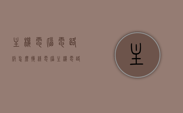 主机电脑电路板怎么接线（电脑主机电路板接线图），电脑主机电路板接线指南及图解教程，电脑主机电路板接线全攻略，图解教程与指南，电脑主机电路板接线全攻略与图解教程，从基础到精通的指南，电脑主机电路板接线全攻略与图解教程，从入门到精通的指南，电脑主机电路板接线全攻略，图解教程与从入门到精通的指南，电脑主机电路板接线全攻略，图解教程入门到精通指南