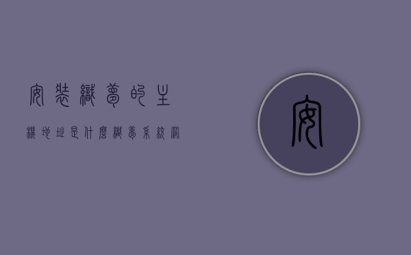 安装织梦的主机地址是什么（织梦系统网站搭建教程），织梦系统网站搭建教程，主机地址及安装指南