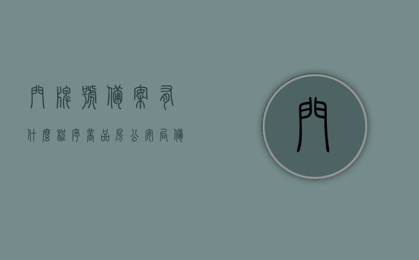 门牌号备案有什么程序（商品房公安局备案门牌号），商品房门牌号备案流程及程序详解，商品房门牌号备案流程详解，公安局备案门牌号程序解析